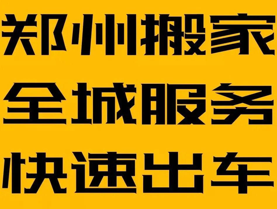 郑州卸货师傅 承接全市货物搬运装卸业务，专业高效省心